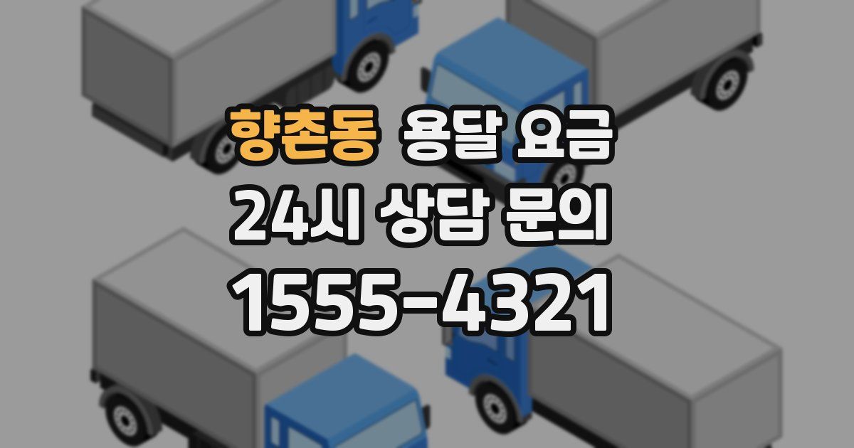 향촌동 용달 요금