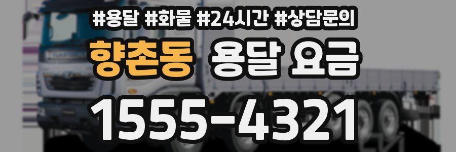 향촌동 용달 요금