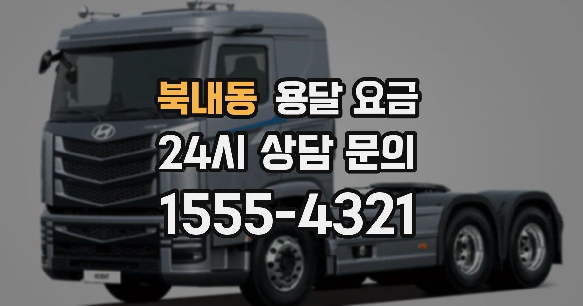 북내동 용달 요금