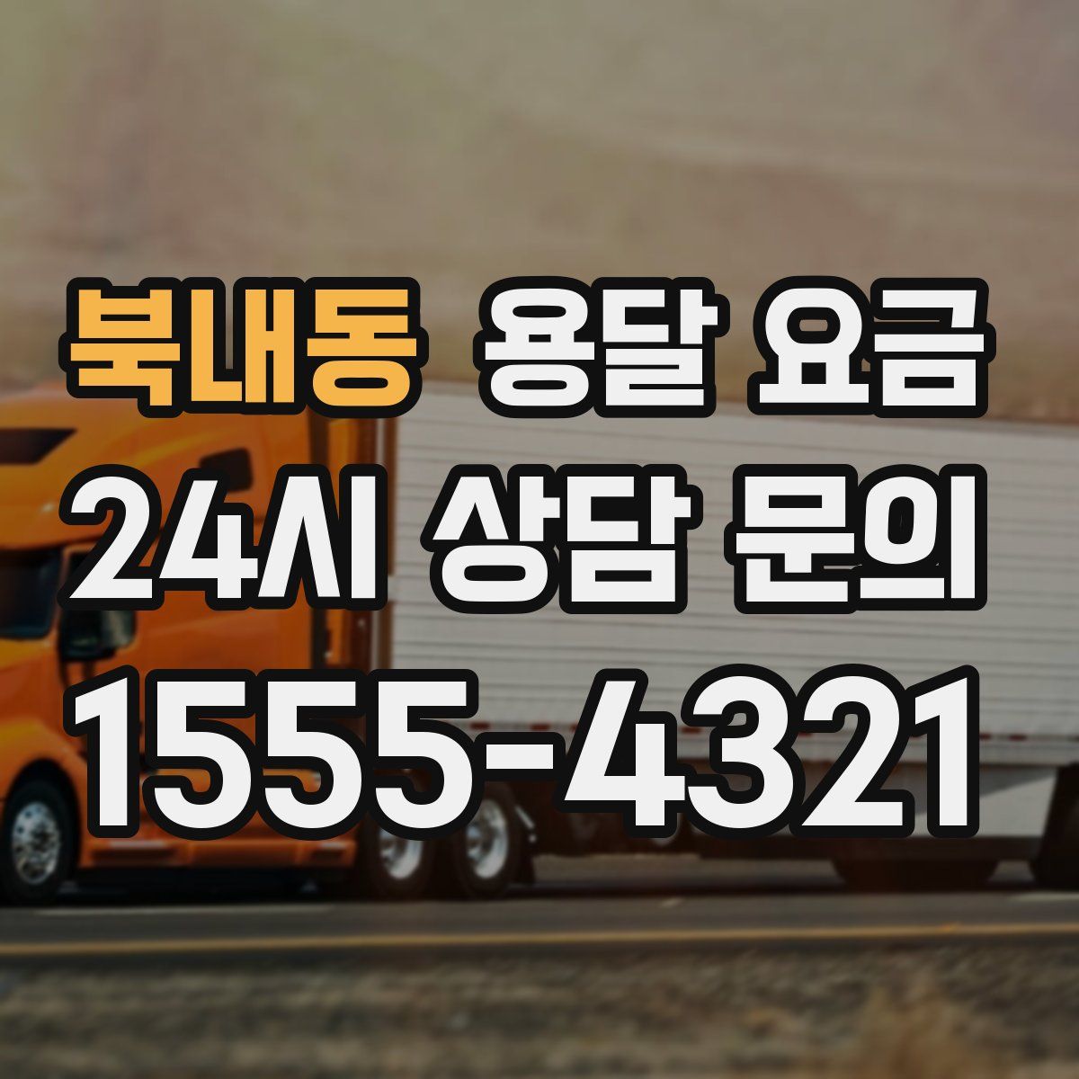 북내동 용달 요금