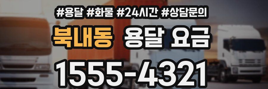 북내동 용달 요금