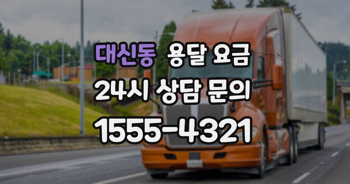 대신동 용달 요금