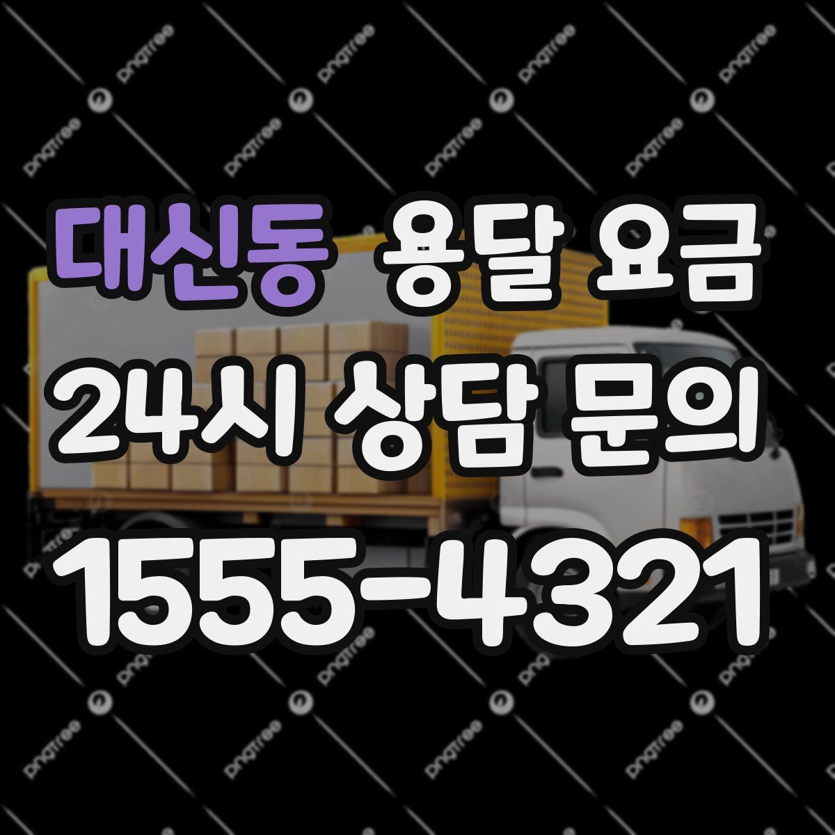 대신동 용달 요금