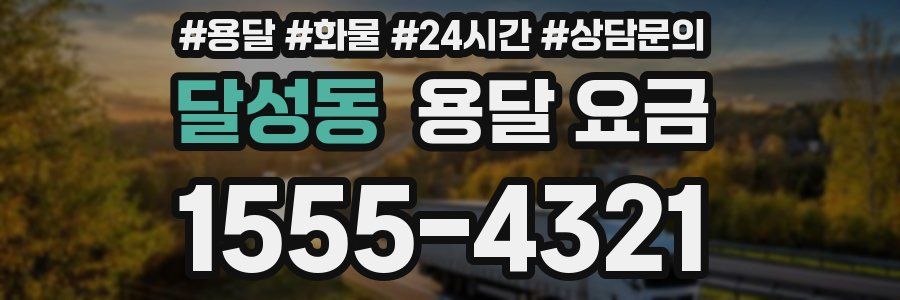 달성동 용달 요금