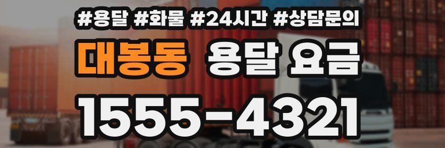 대봉동 용달 요금