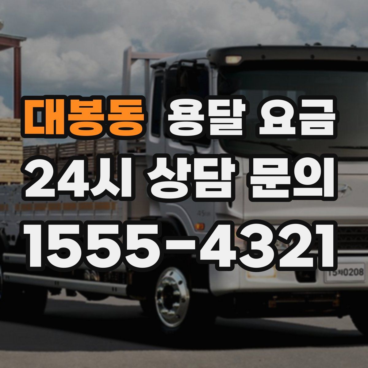 대봉동 용달 요금