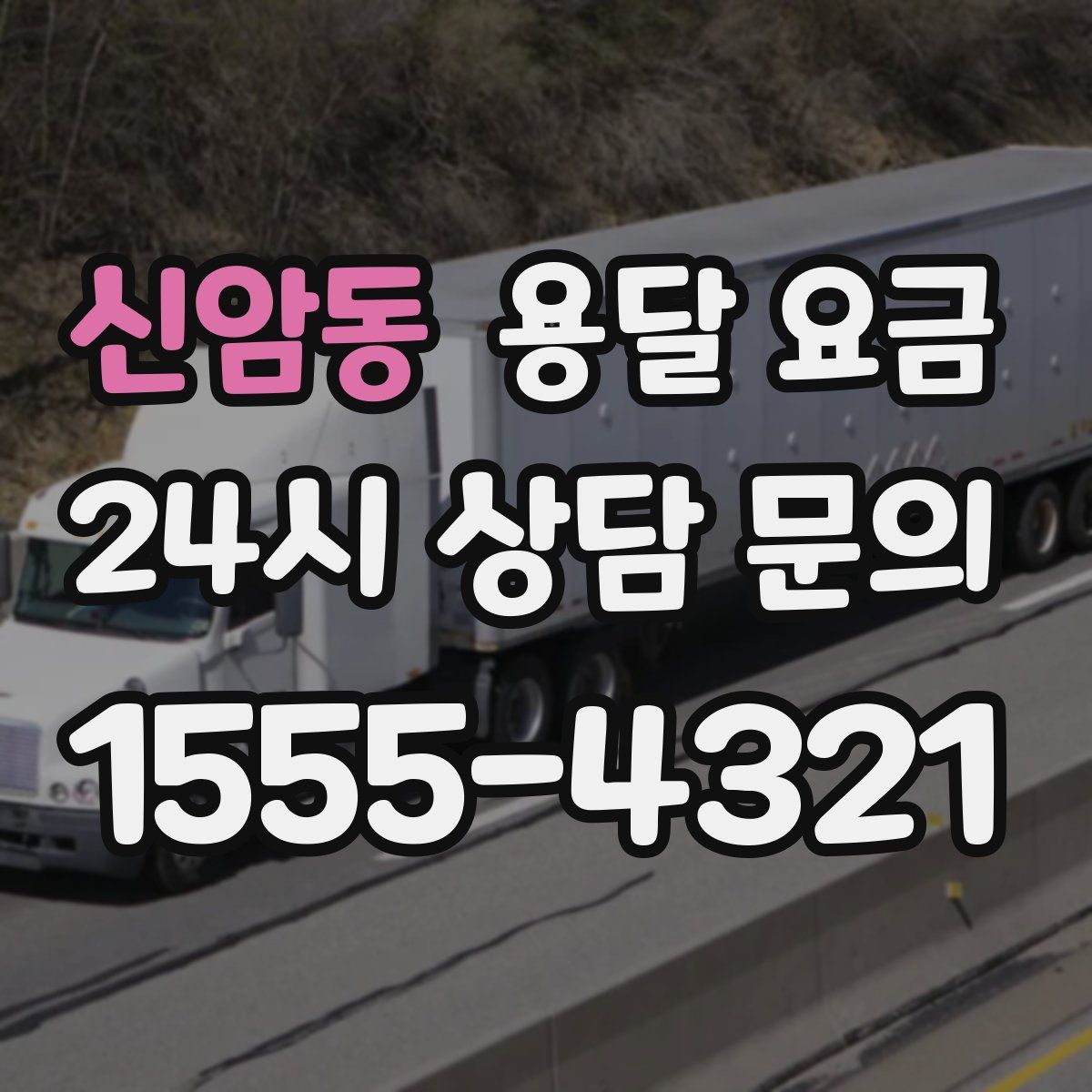 신암동 용달 요금