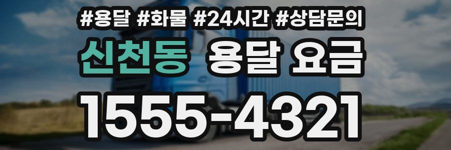 신천동 용달 요금