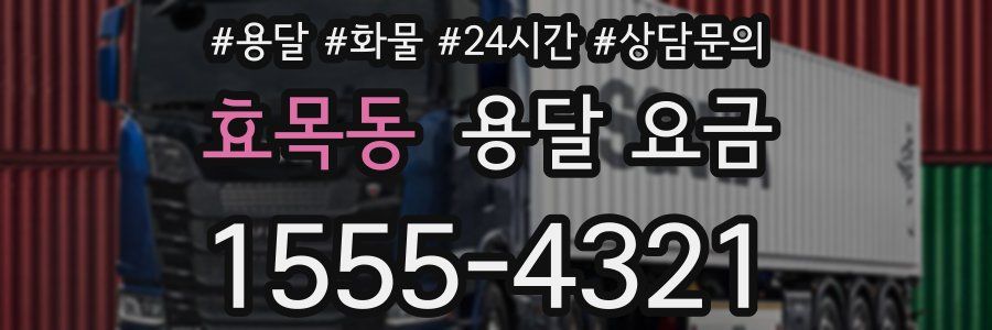 효목동 용달 요금