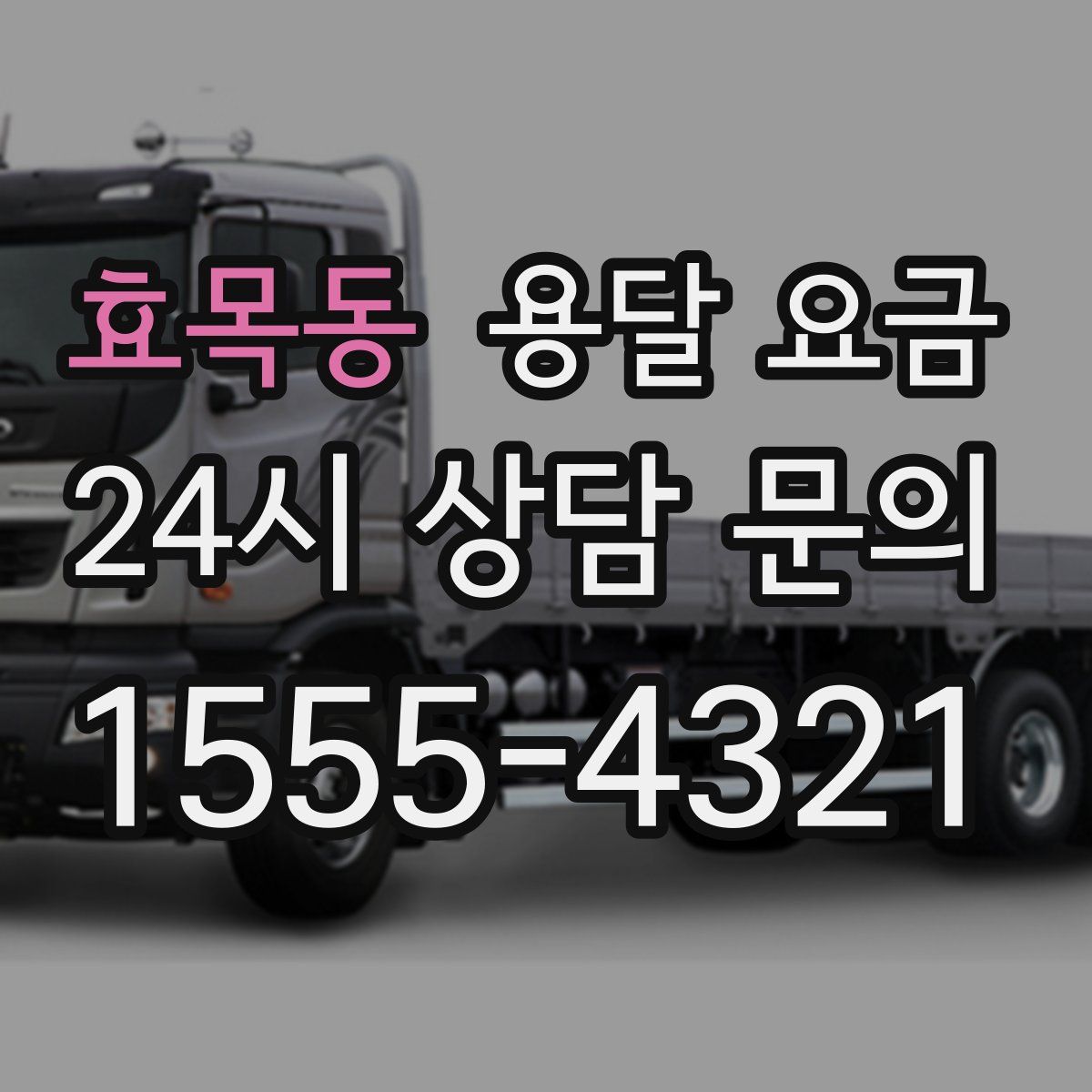 효목동 용달 요금