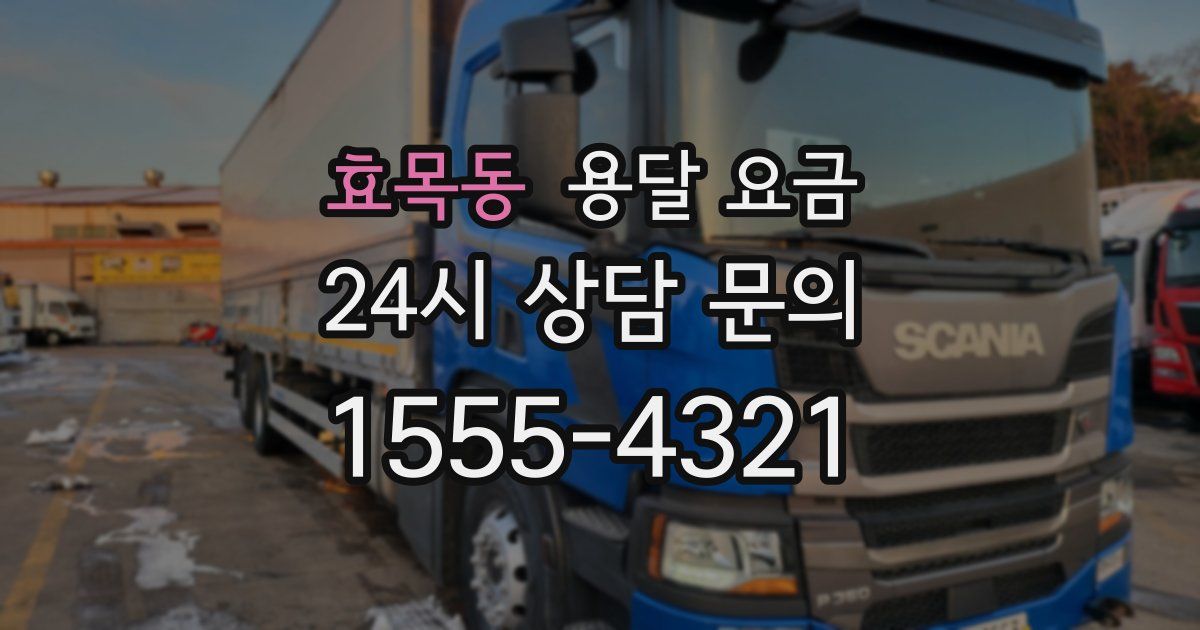 효목동 용달 요금