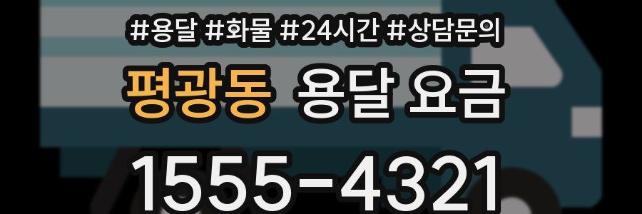 평광동 용달 요금