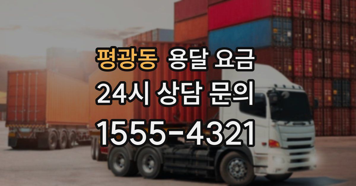 평광동 용달 요금