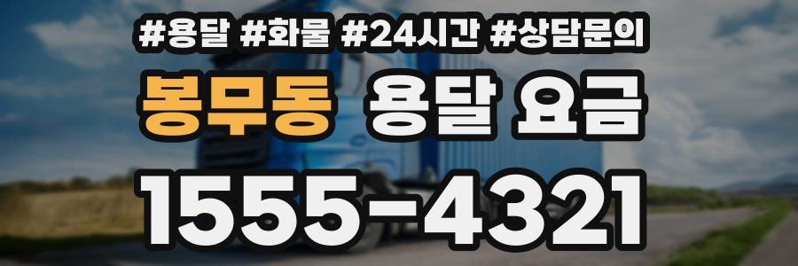 봉무동 용달 요금