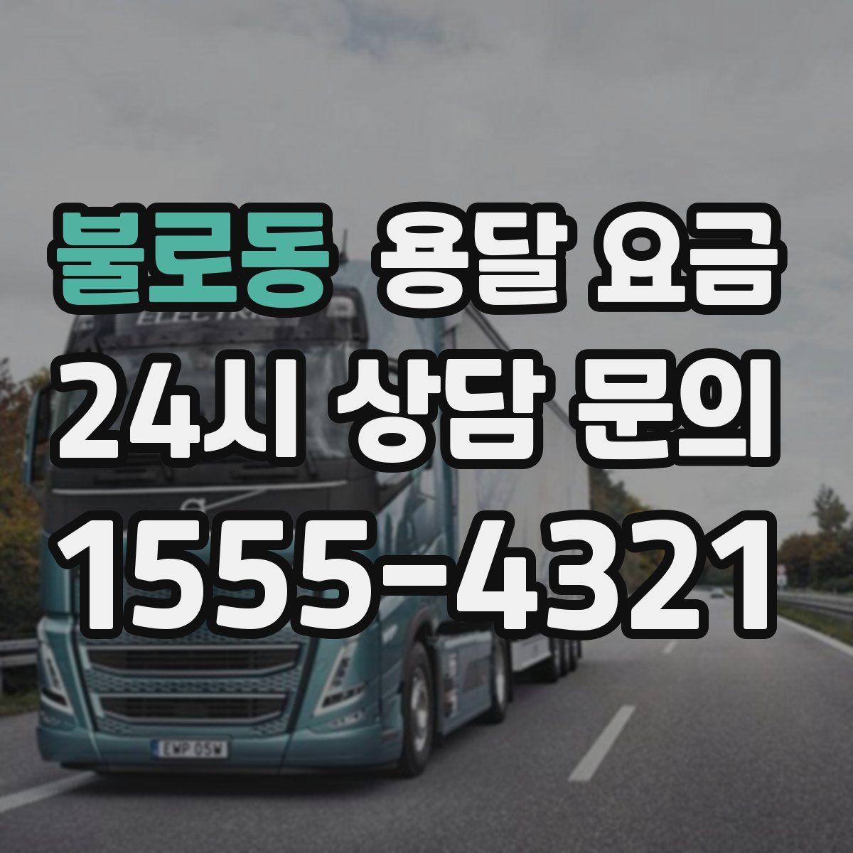 불로동 용달 요금