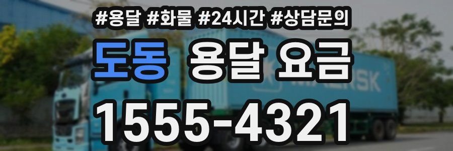 도동 용달 요금