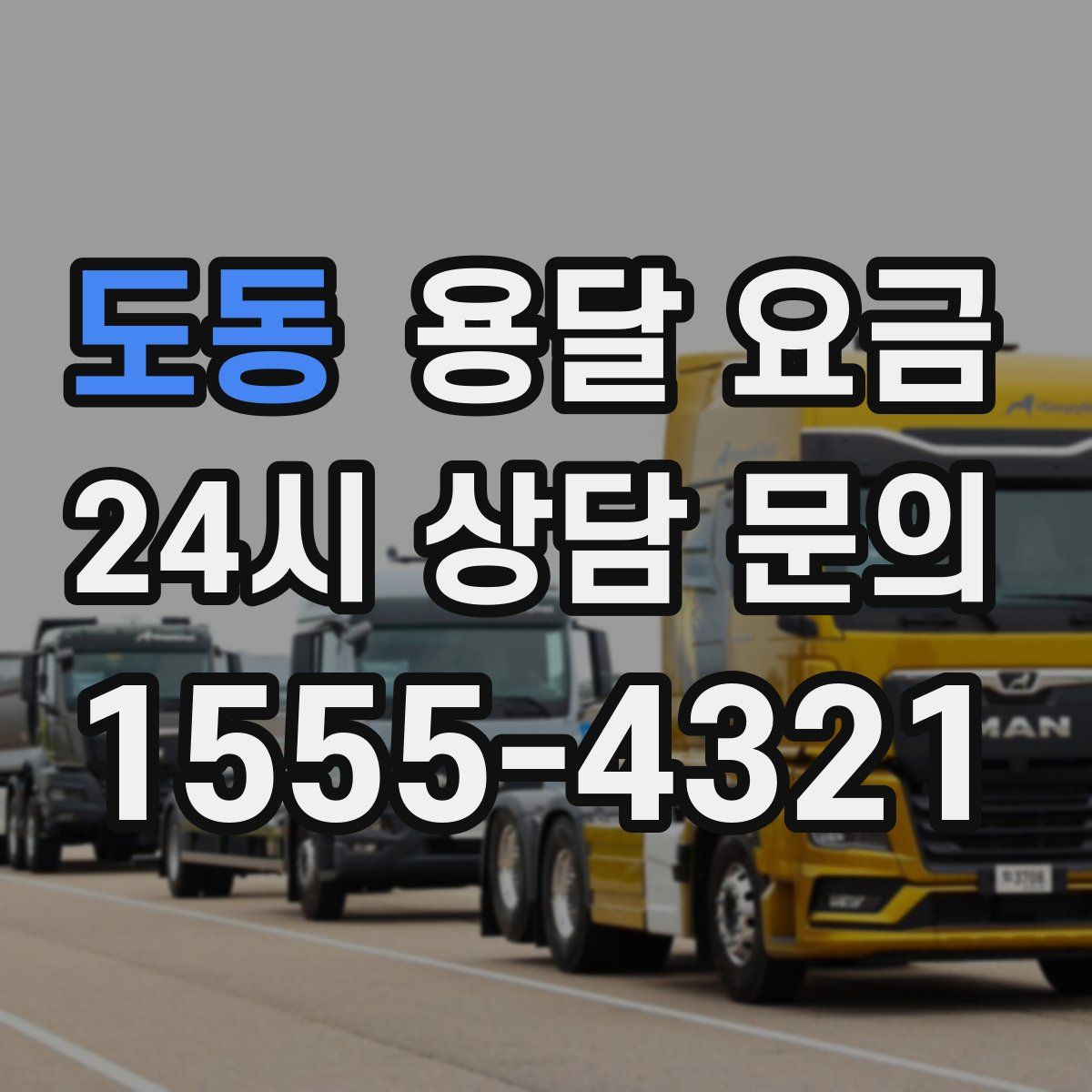 도동 용달 요금