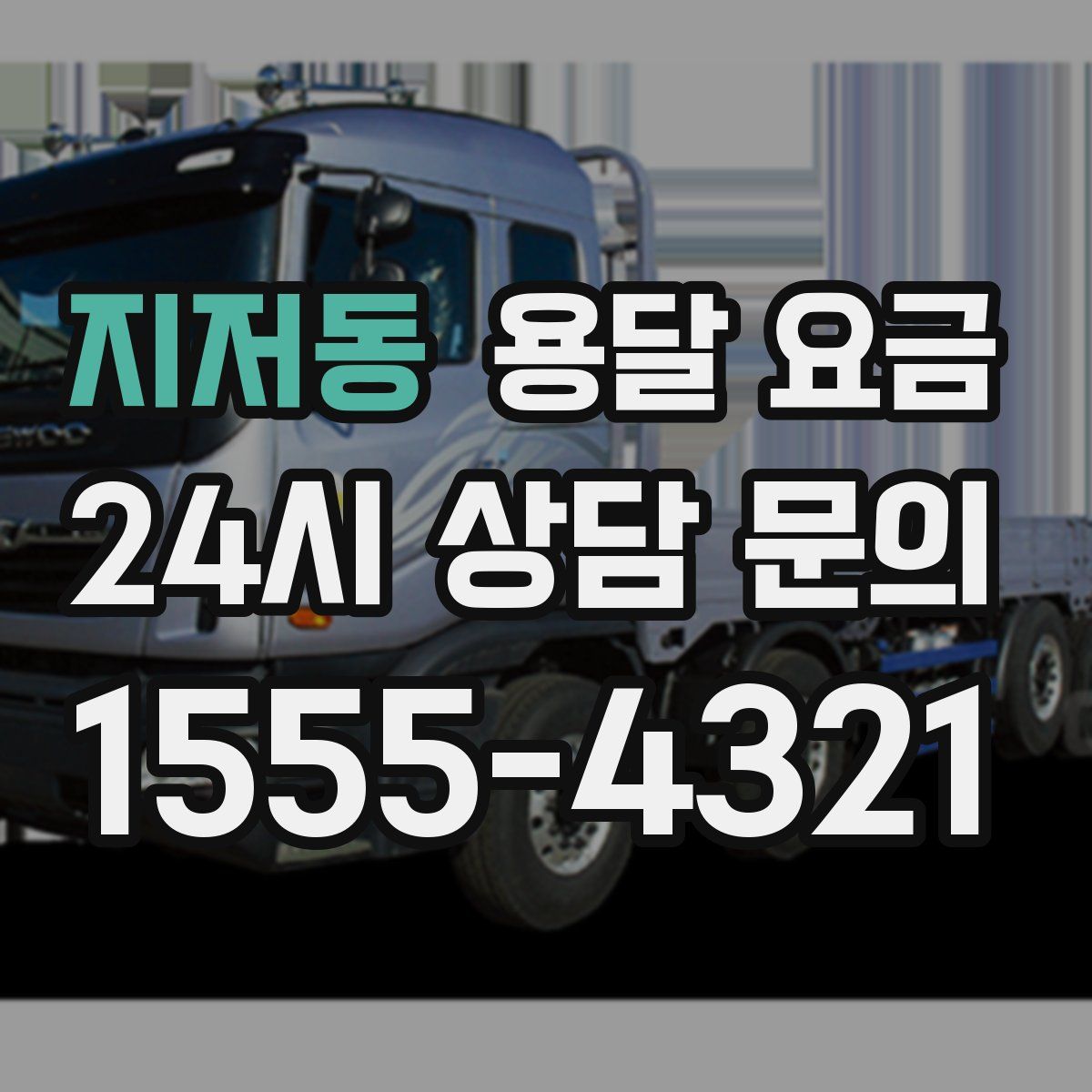 지저동 용달 요금