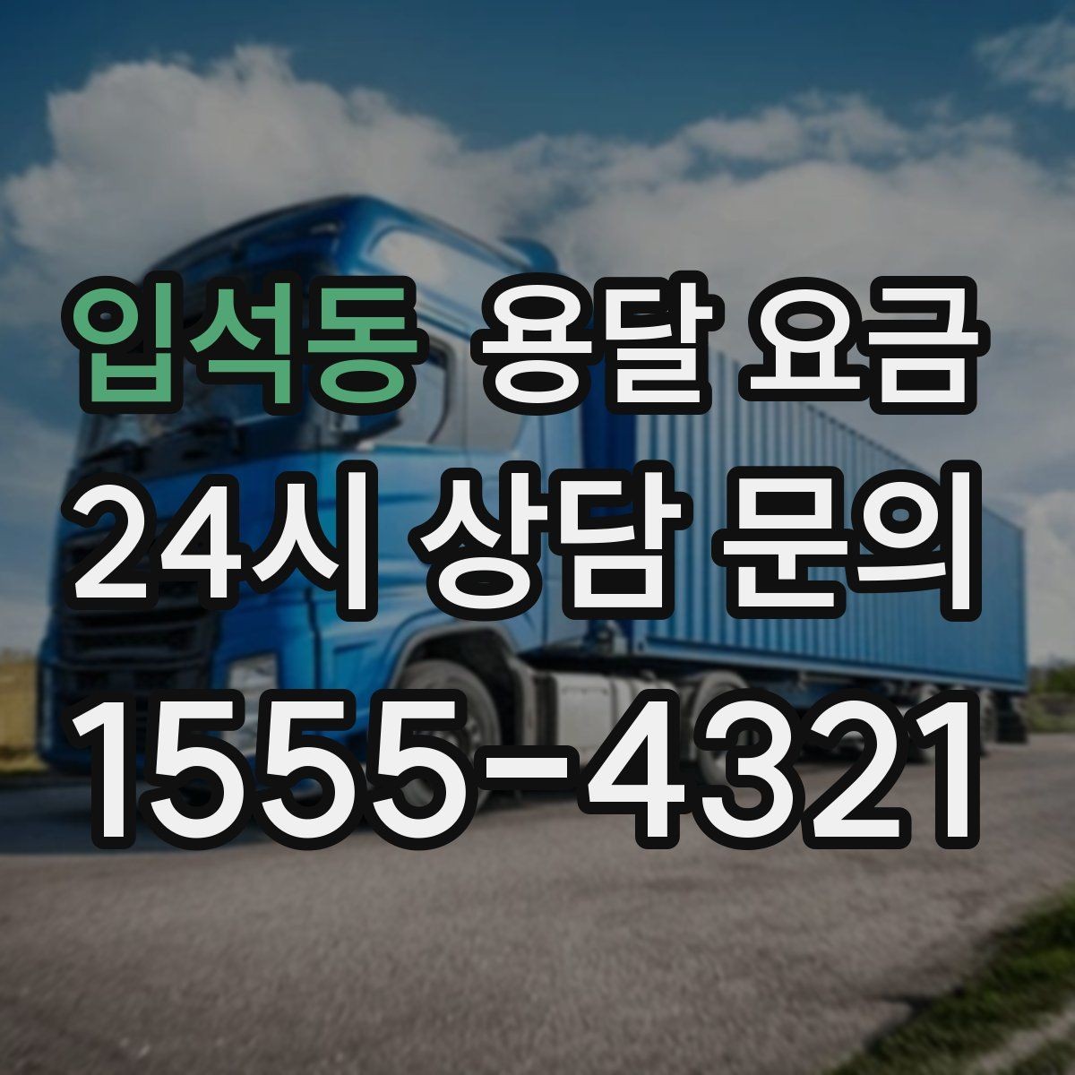 입석동 용달 요금 셀프 이사가 더 저렴한지 판단 기준