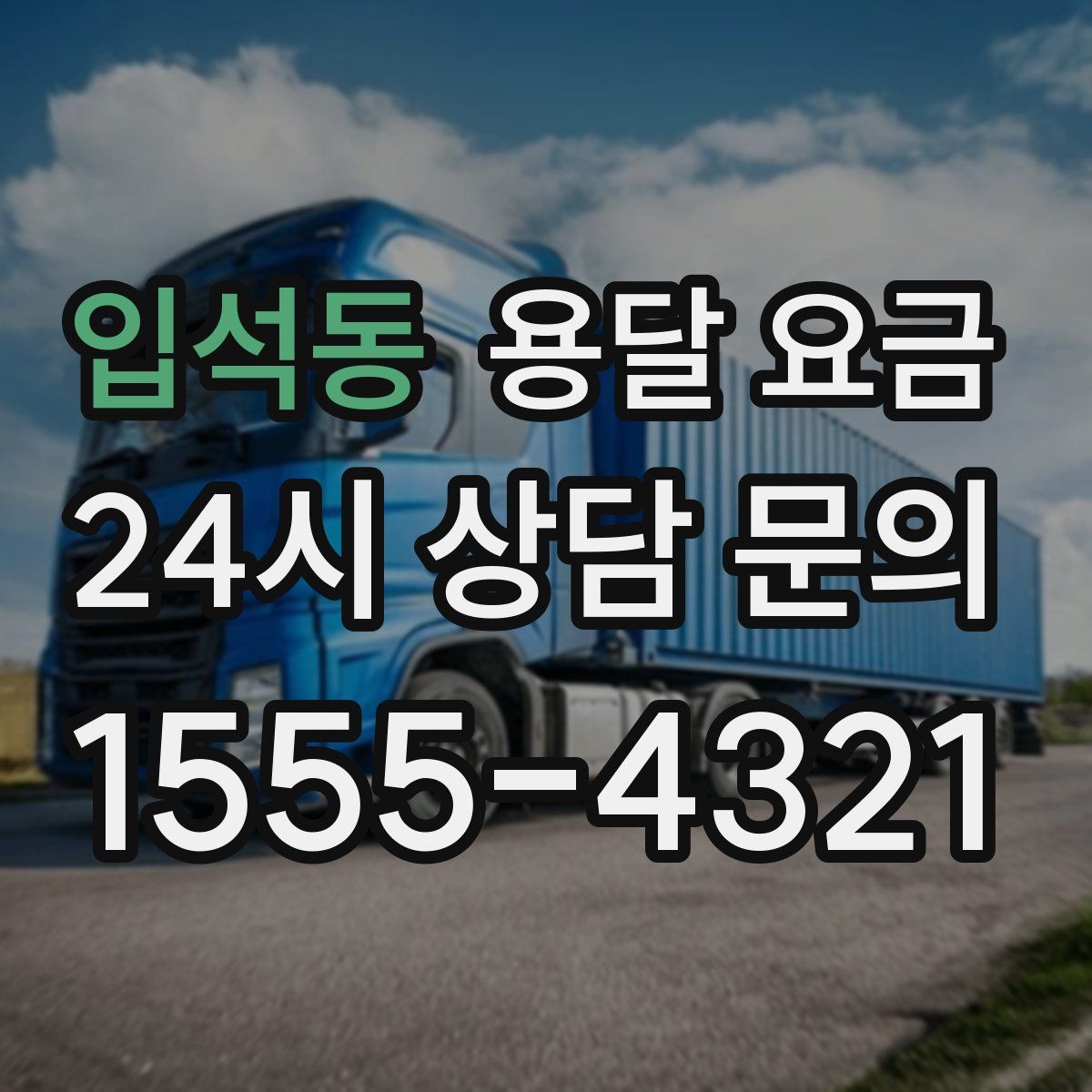 입석동 용달 요금