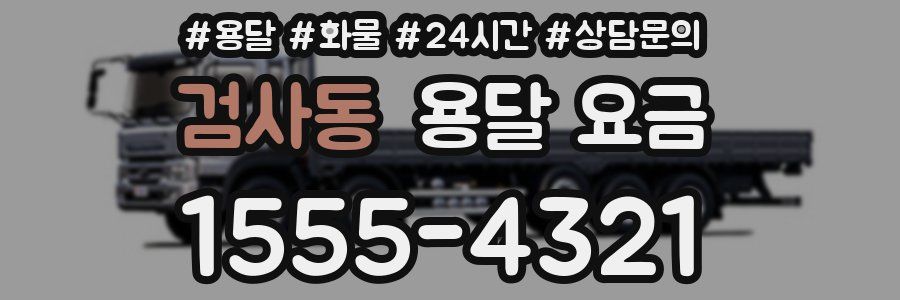 검사동 용달 요금