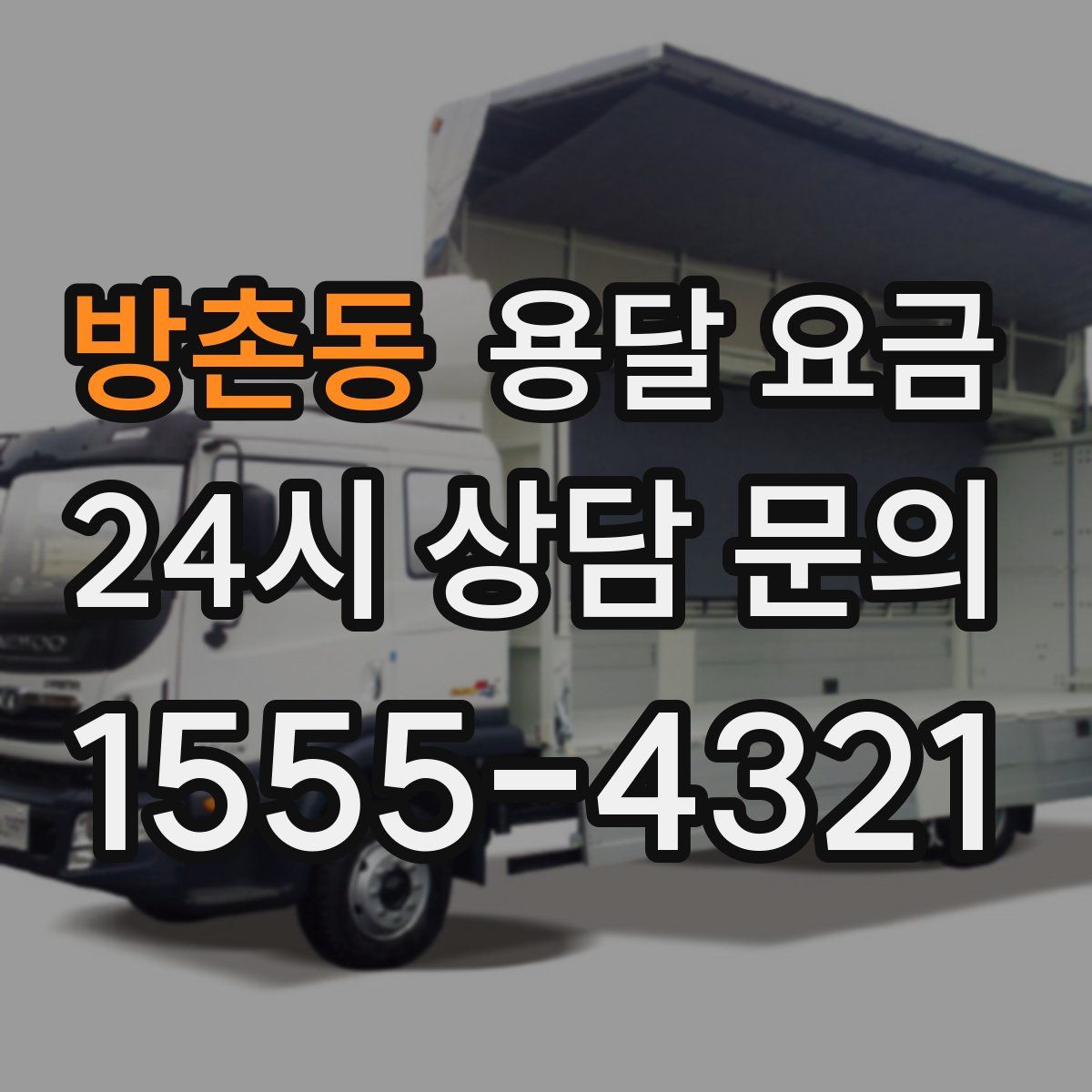 방촌동 용달 요금