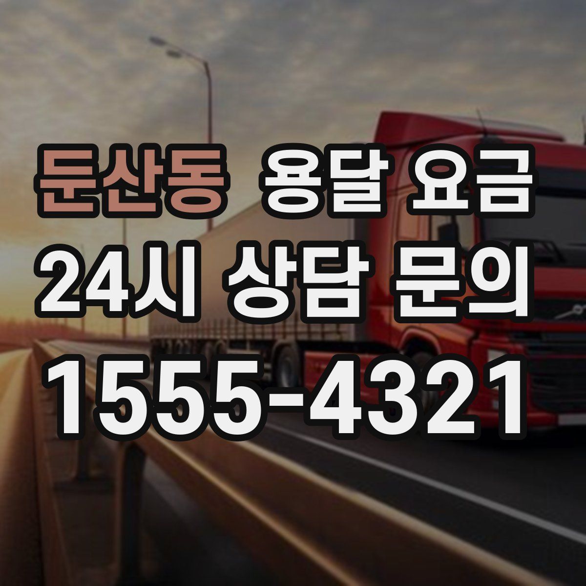 둔산동 용달 요금