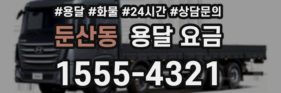 둔산동 용달 요금