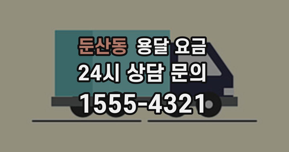 둔산동 용달 요금