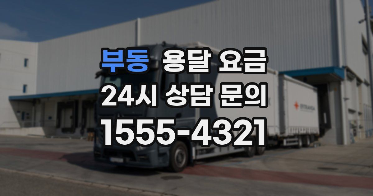 부동 용달 요금