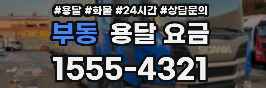 부동 용달 요금