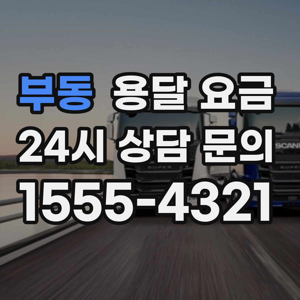 부동 용달 요금