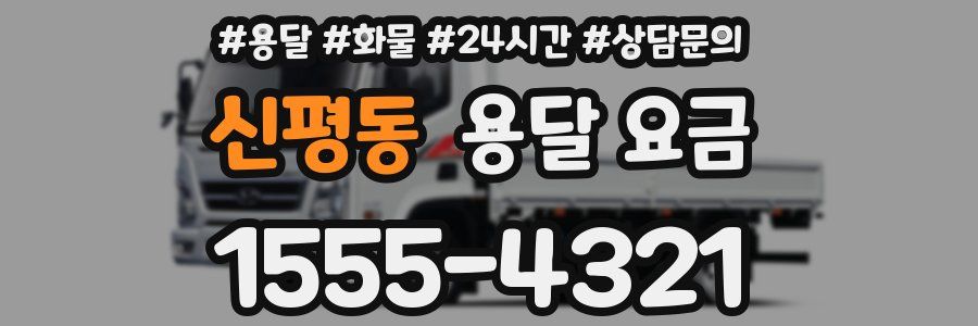 신평동 용달 요금