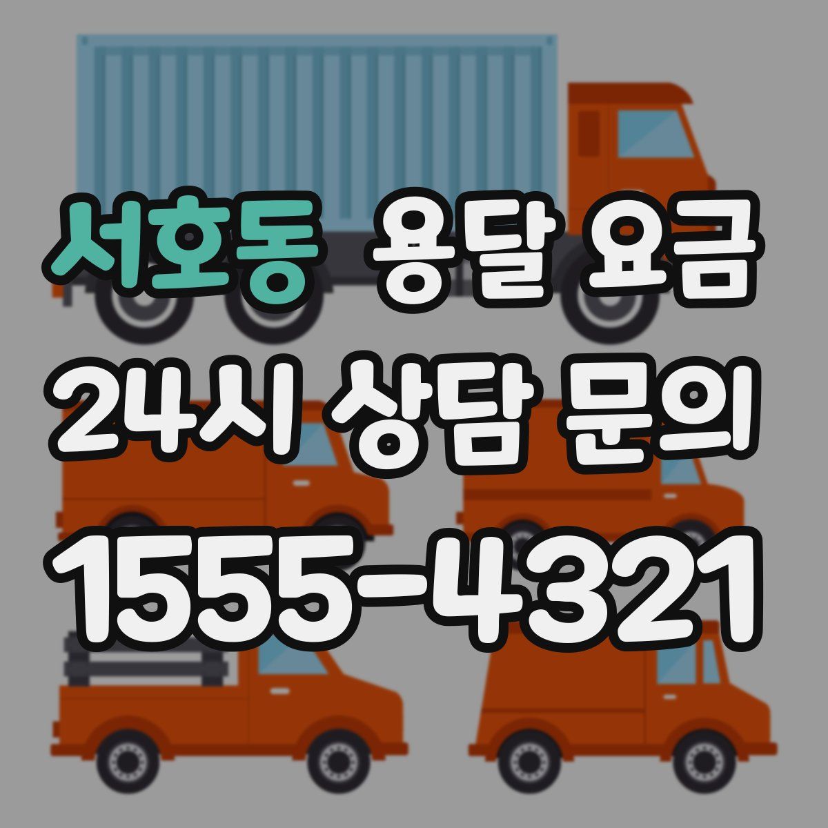 서호동 용달 요금