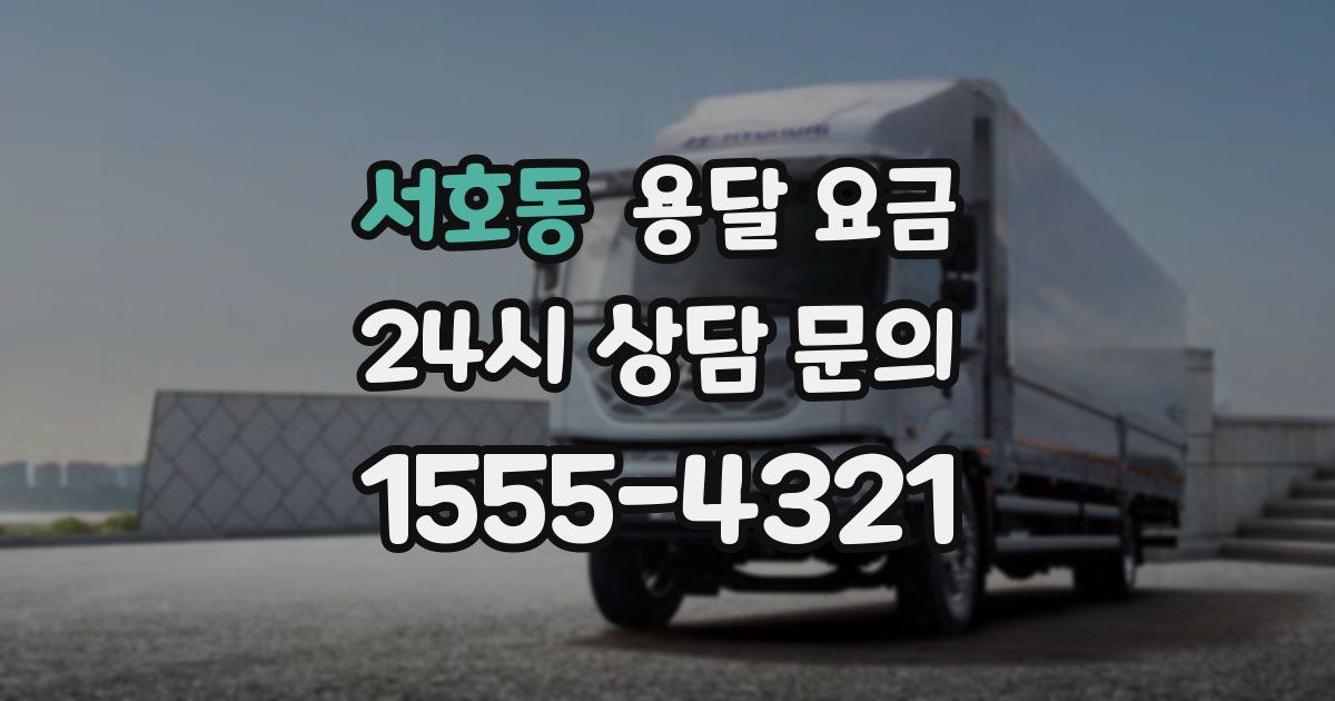 서호동 용달 요금