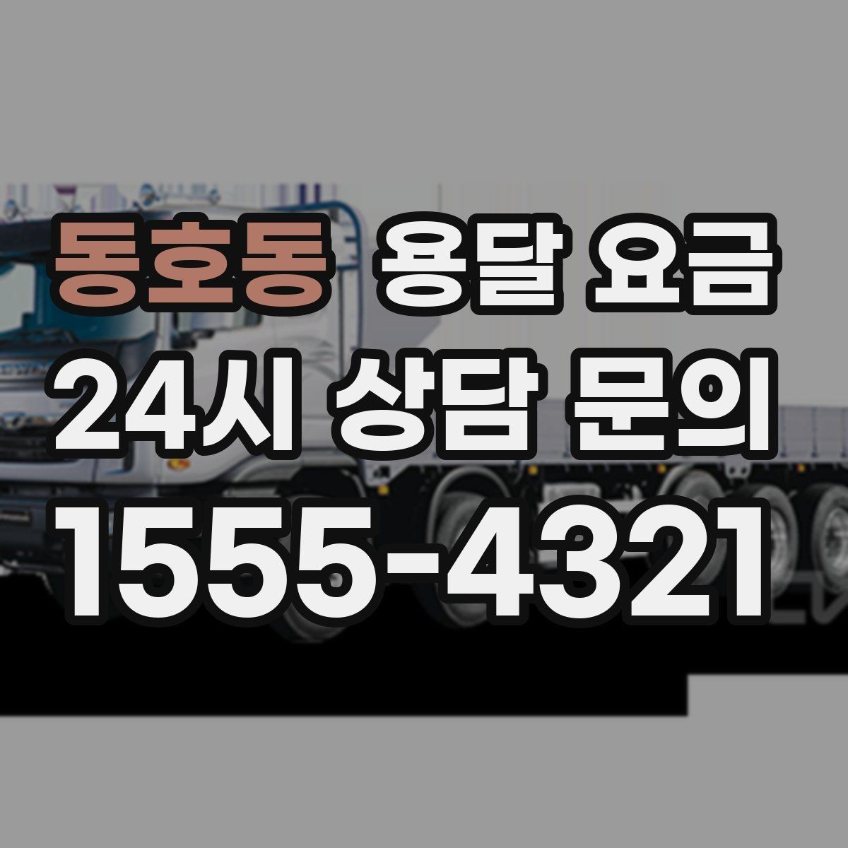 동호동 용달 요금 비수기 이용 시 장점