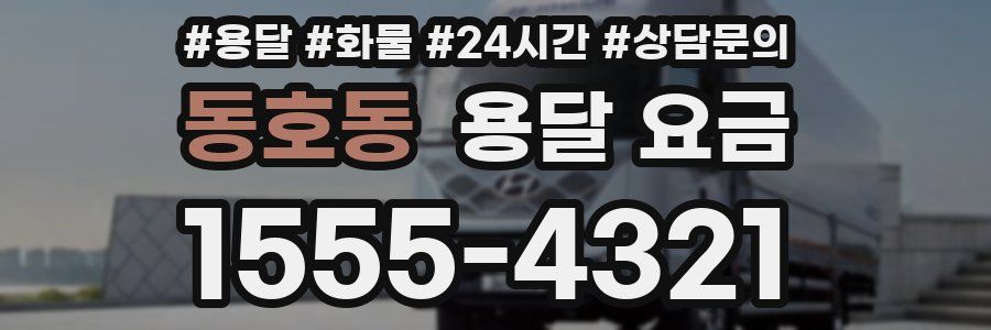 동호동 용달 요금