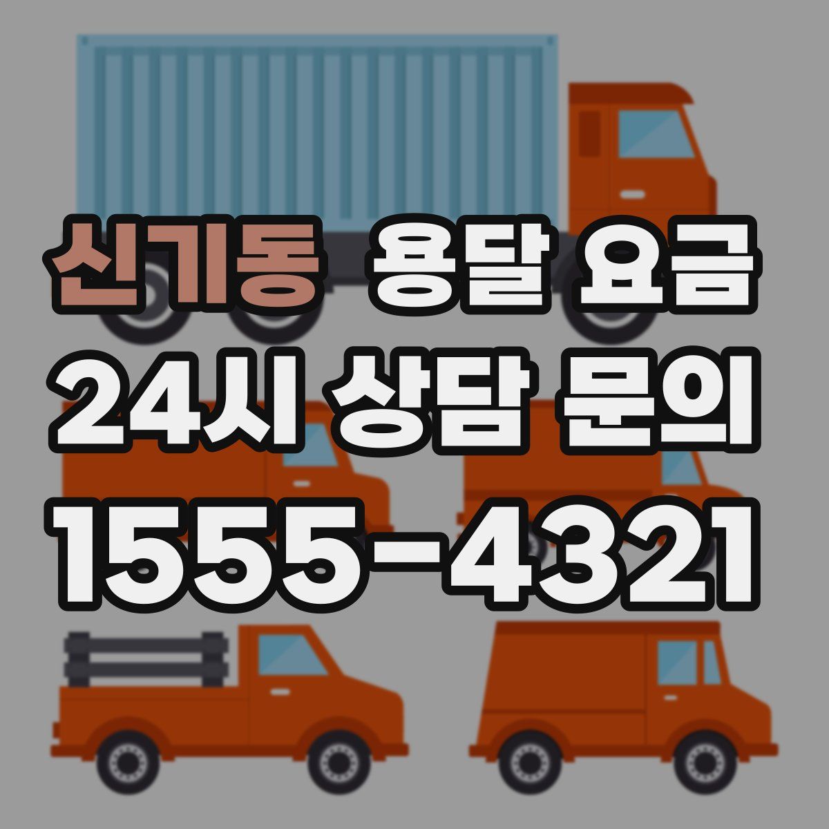 신기동 용달 요금