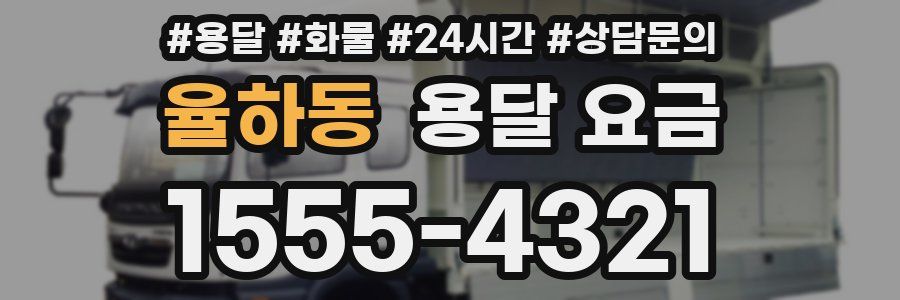 율하동 용달 요금