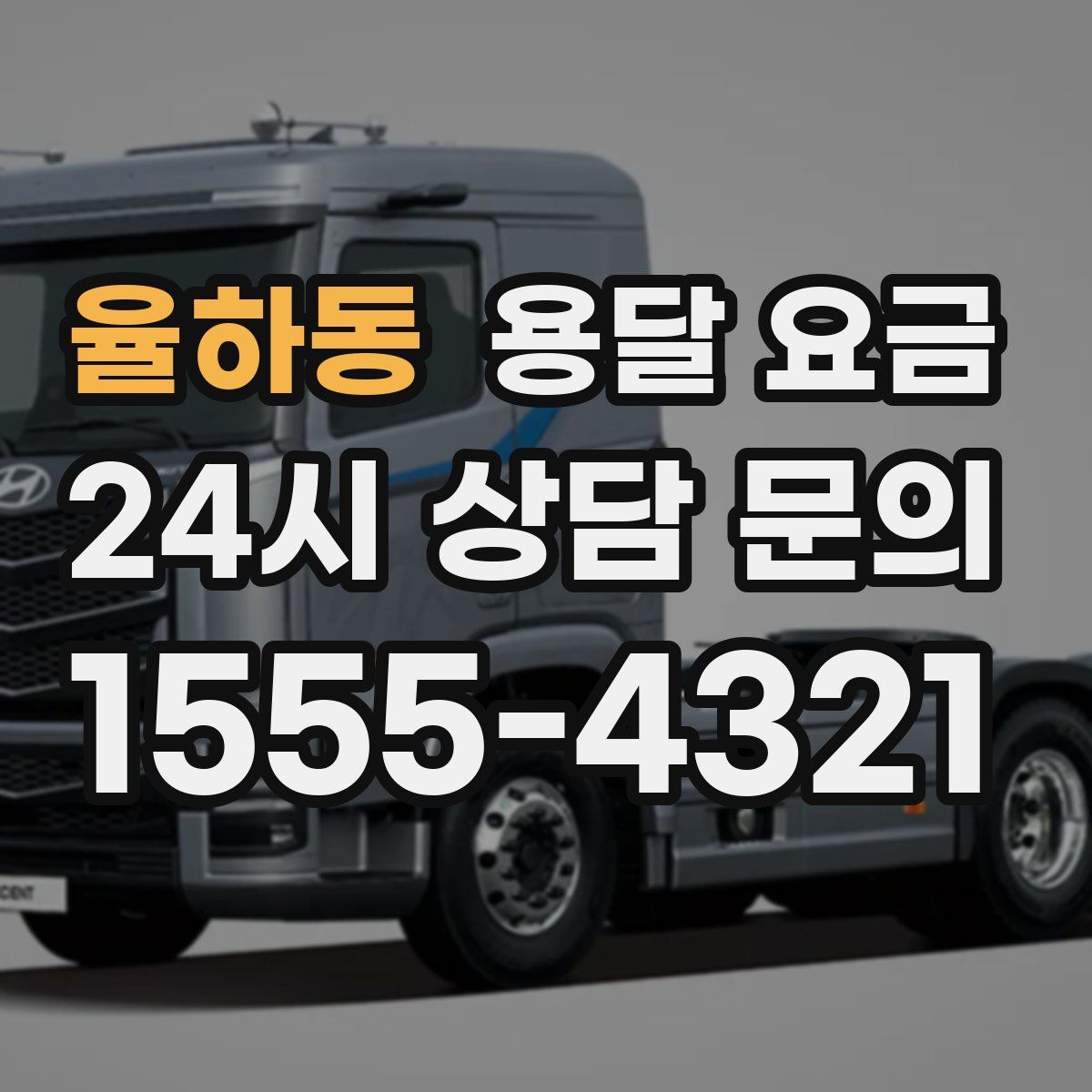 율하동 용달 요금