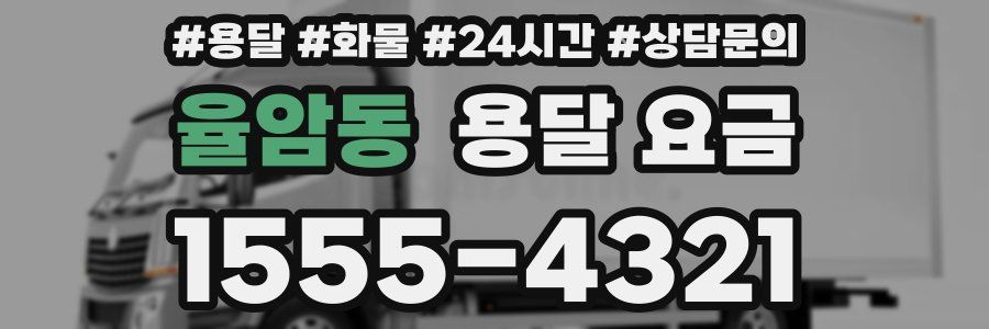 율암동 용달 요금