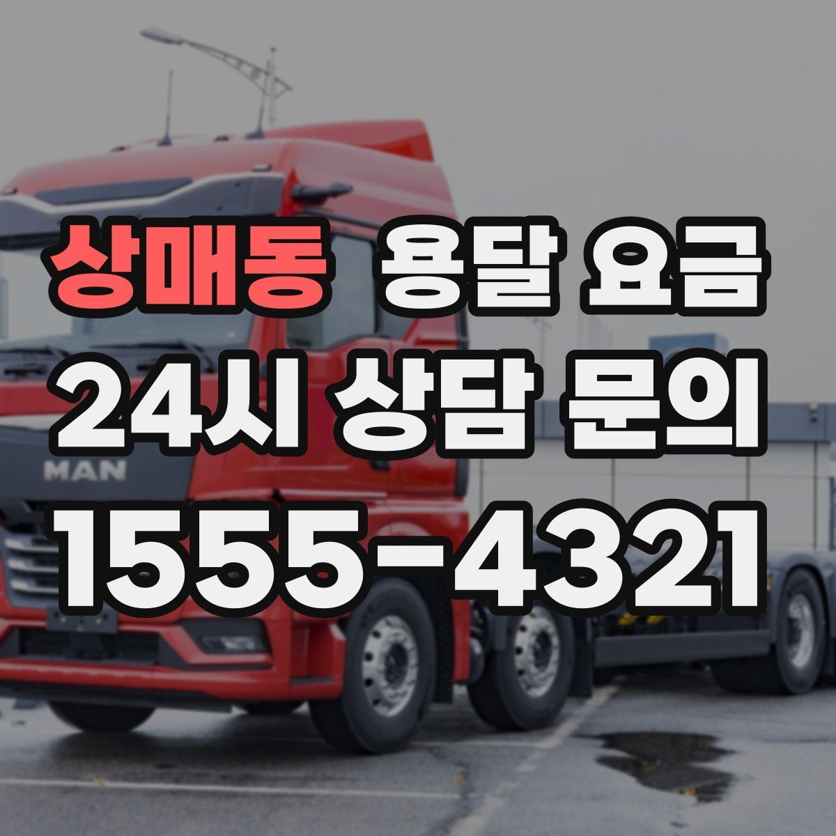 상매동 용달 요금 서비스 품질이 중요한 이유