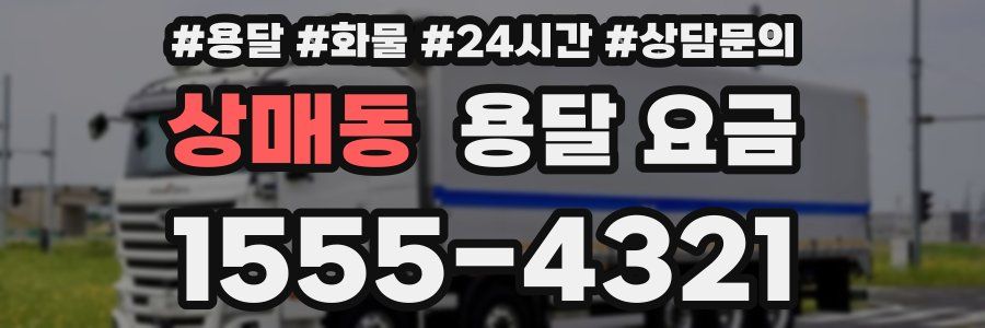 상매동 용달 요금