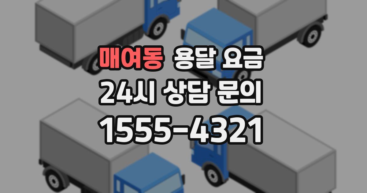 매여동 용달 요금