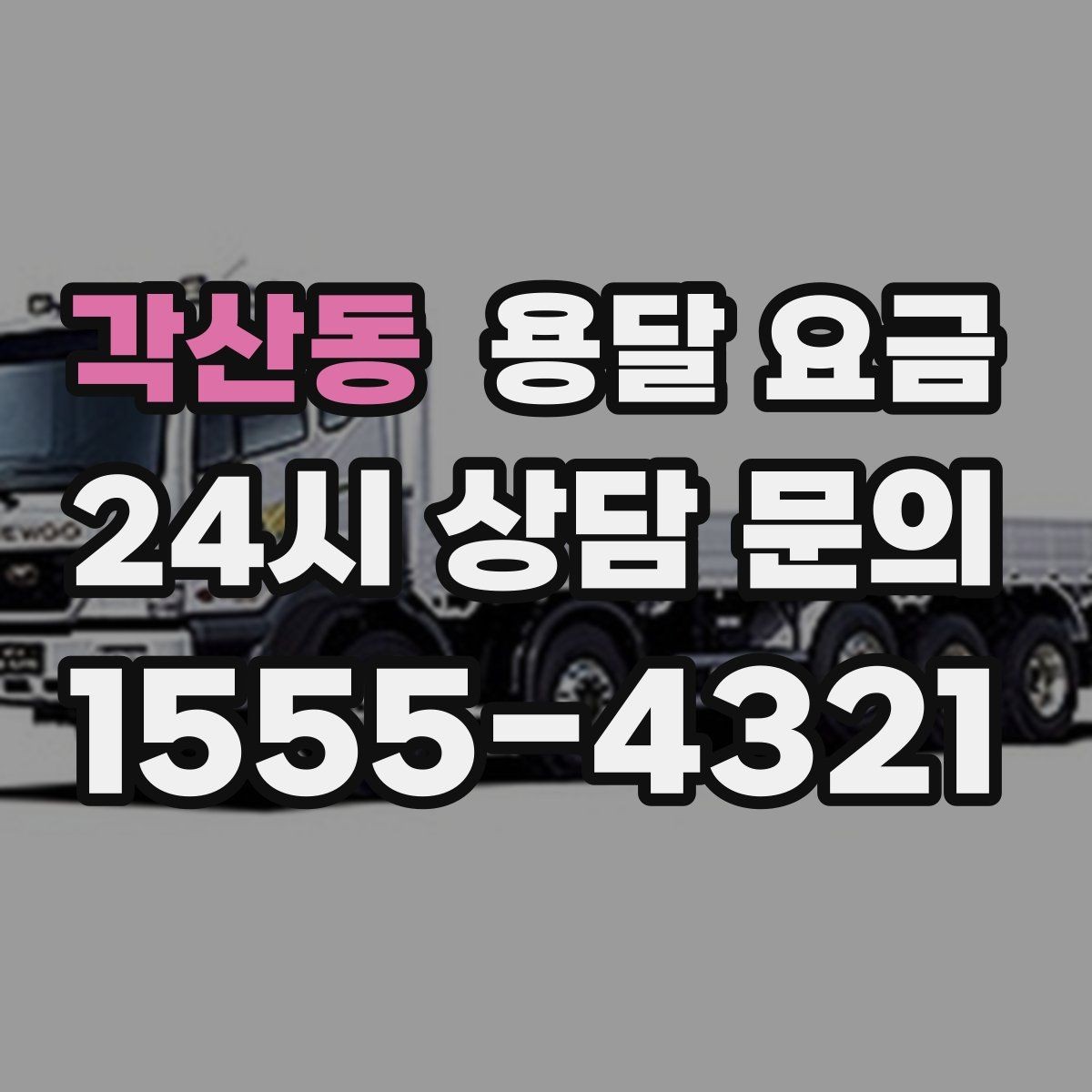 각산동 용달 요금 빠른 작업이 중요한 이유