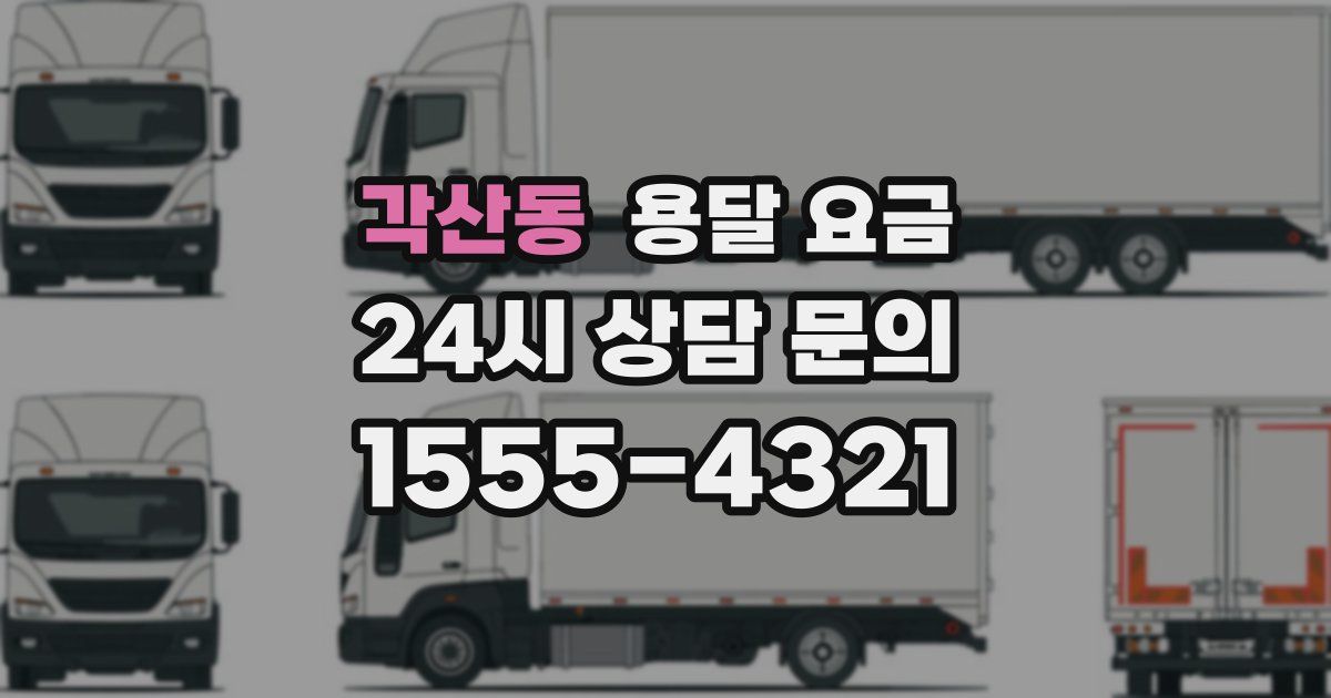 각산동 용달 요금