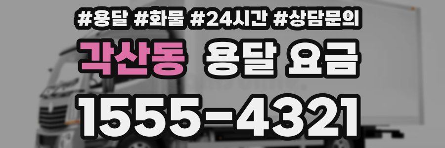 각산동 용달 요금