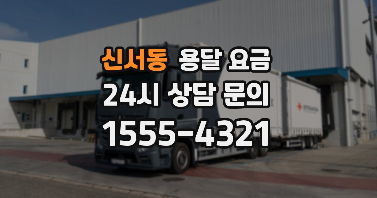 신서동 용달 요금