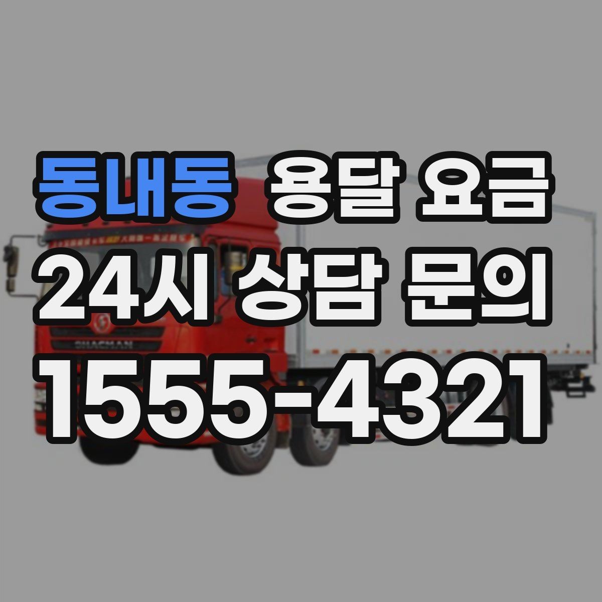 동내동 용달 요금 기사 도움 여부에 따른 변화
