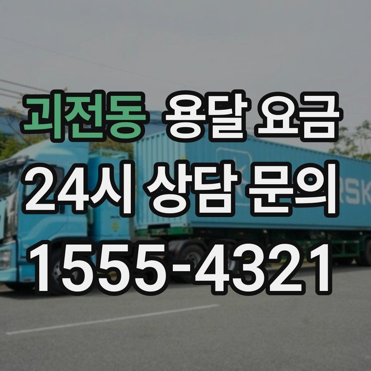 괴전동 용달 요금 안전 운송이 중요한 이유